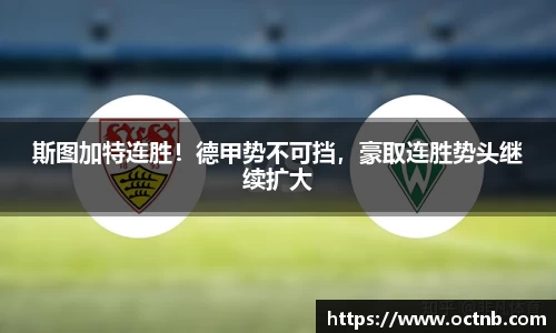 斯图加特连胜！德甲势不可挡，豪取连胜势头继续扩大