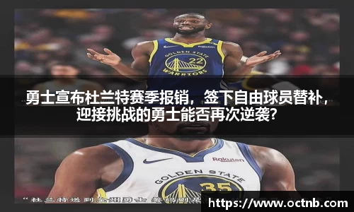勇士宣布杜兰特赛季报销，签下自由球员替补，迎接挑战的勇士能否再次逆袭？