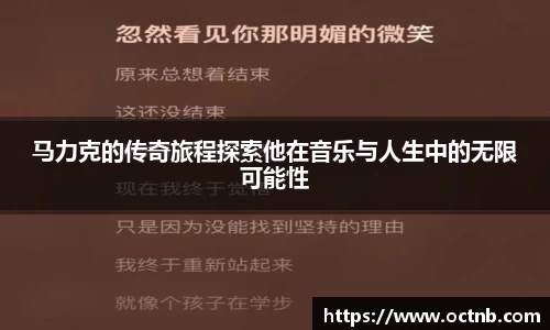 马力克的传奇旅程探索他在音乐与人生中的无限可能性