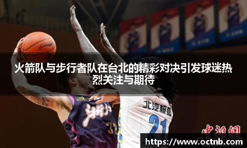 火箭队与步行者队在台北的精彩对决引发球迷热烈关注与期待
