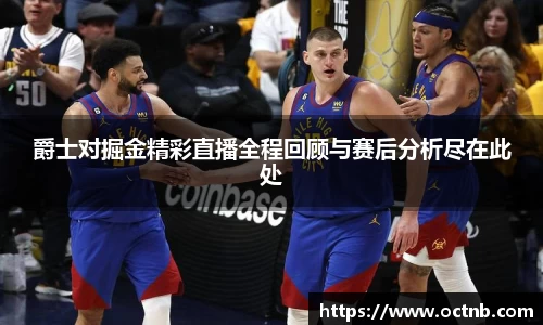 爵士对掘金精彩直播全程回顾与赛后分析尽在此处