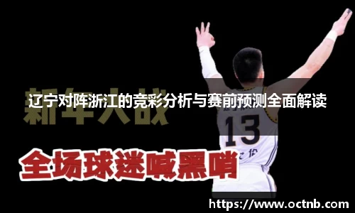 辽宁对阵浙江的竞彩分析与赛前预测全面解读