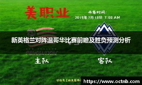 新英格兰对阵温哥华比赛前瞻及胜负预测分析