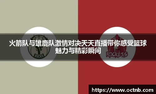 火箭队与雄鹿队激情对决天天直播带你感受篮球魅力与精彩瞬间