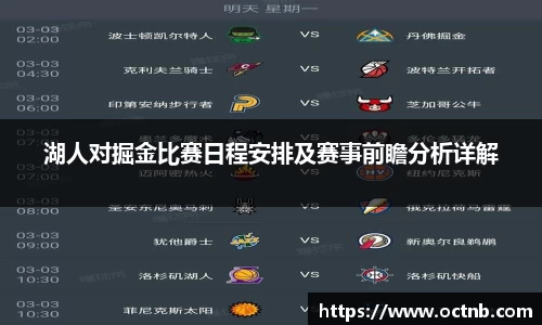 湖人对掘金比赛日程安排及赛事前瞻分析详解
