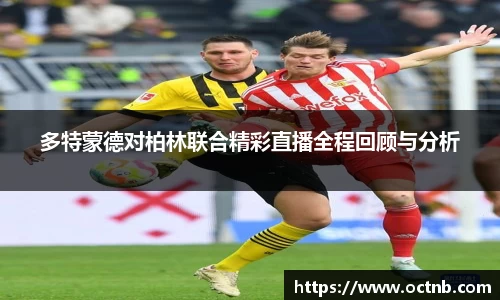多特蒙德对柏林联合精彩直播全程回顾与分析