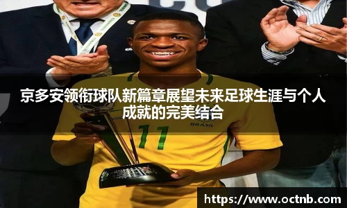 京多安领衔球队新篇章展望未来足球生涯与个人成就的完美结合
