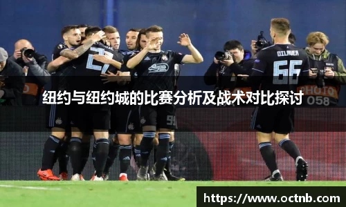 纽约与纽约城的比赛分析及战术对比探讨