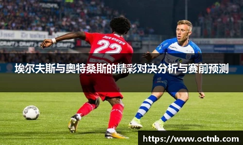 埃尔夫斯与奥特桑斯的精彩对决分析与赛前预测