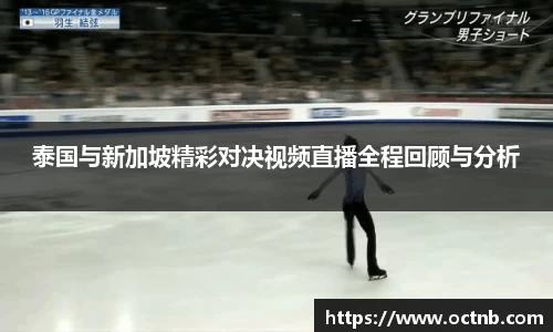 泰国与新加坡精彩对决视频直播全程回顾与分析