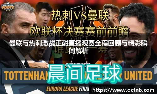 曼联与热刺激战正酣直播观赛全程回顾与精彩瞬间解析