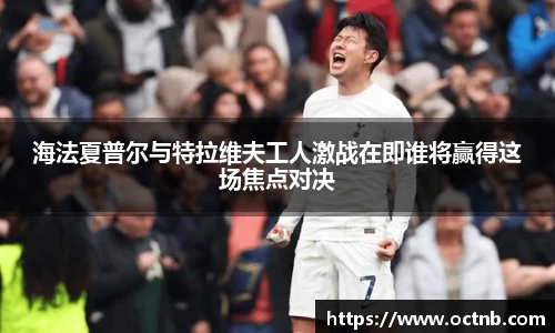 海法夏普尔与特拉维夫工人激战在即谁将赢得这场焦点对决