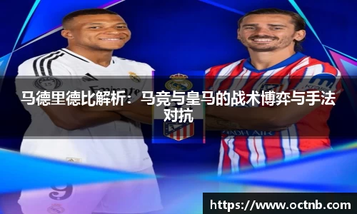 马德里德比解析：马竞与皇马的战术博弈与手法对抗