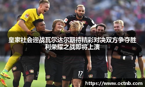 皇家社会迎战瓦尔达尔期待精彩对决双方争夺胜利荣耀之战即将上演