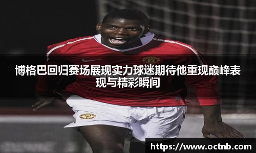博格巴回归赛场展现实力球迷期待他重现巅峰表现与精彩瞬间