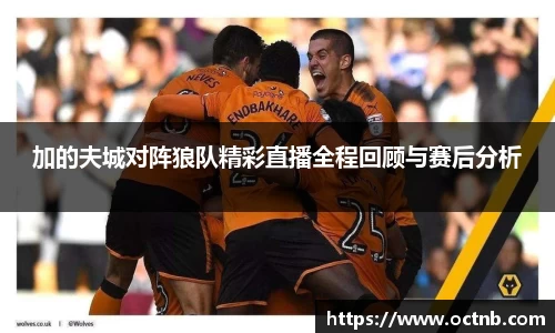 加的夫城对阵狼队精彩直播全程回顾与赛后分析