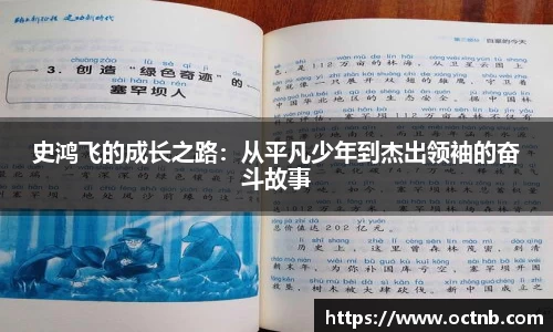 史鸿飞的成长之路：从平凡少年到杰出领袖的奋斗故事