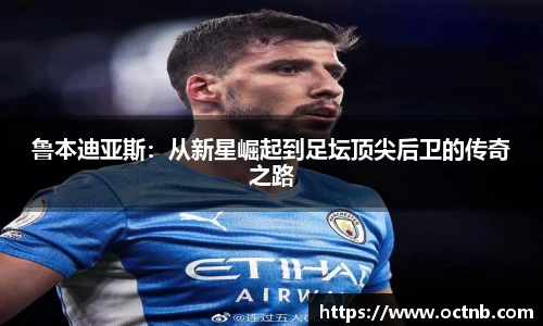 鲁本迪亚斯：从新星崛起到足坛顶尖后卫的传奇之路