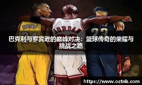 巴克利与罗宾逊的巅峰对决：篮球传奇的荣耀与挑战之路