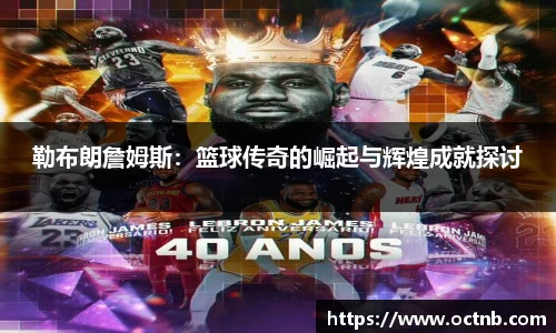 勒布朗詹姆斯：篮球传奇的崛起与辉煌成就探讨
