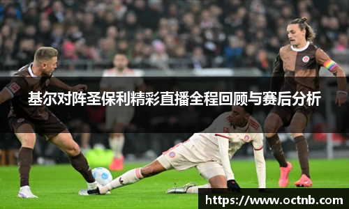 基尔对阵圣保利精彩直播全程回顾与赛后分析