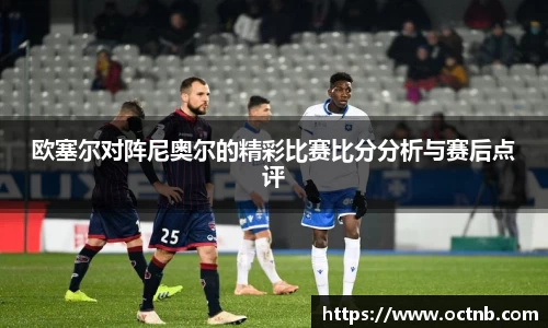 欧塞尔对阵尼奥尔的精彩比赛比分分析与赛后点评