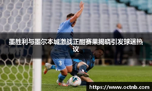 墨胜利与墨尔本城激战正酣赛果揭晓引发球迷热议