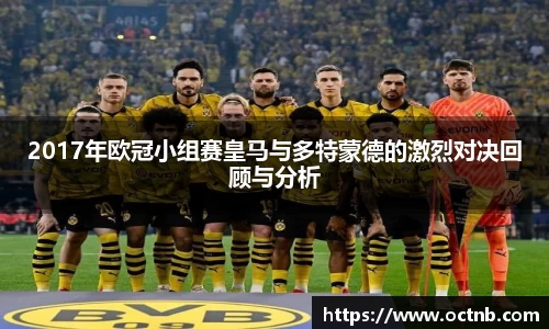 2017年欧冠小组赛皇马与多特蒙德的激烈对决回顾与分析