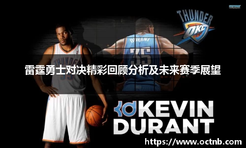 雷霆勇士对决精彩回顾分析及未来赛季展望