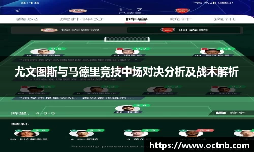 尤文图斯与马德里竞技中场对决分析及战术解析