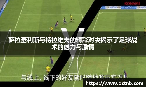 萨拉基利斯与特拉维夫的精彩对决揭示了足球战术的魅力与激情