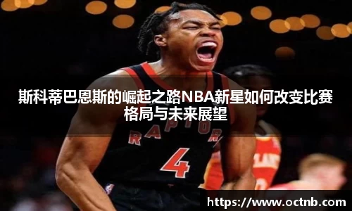 斯科蒂巴恩斯的崛起之路NBA新星如何改变比赛格局与未来展望