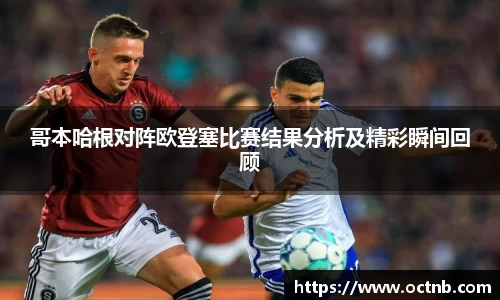 哥本哈根对阵欧登塞比赛结果分析及精彩瞬间回顾