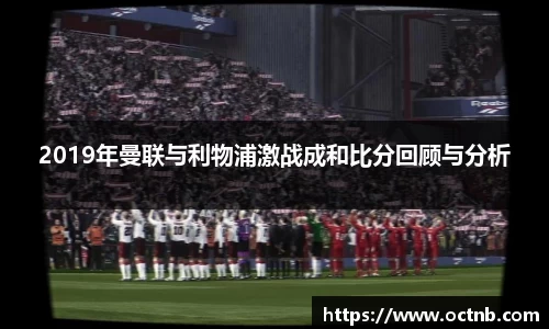 2019年曼联与利物浦激战成和比分回顾与分析