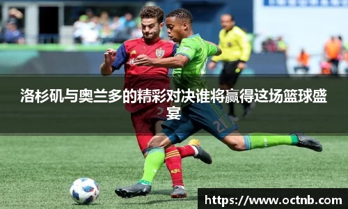 洛杉矶与奥兰多的精彩对决谁将赢得这场篮球盛宴