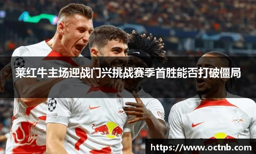 莱红牛主场迎战门兴挑战赛季首胜能否打破僵局
