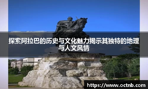 探索阿拉巴的历史与文化魅力揭示其独特的地理与人文风情