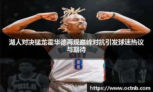 湖人对决猛龙霍华德再现巅峰对抗引发球迷热议与期待