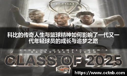 科比的传奇人生与篮球精神如何影响了一代又一代年轻球员的成长与追梦之路