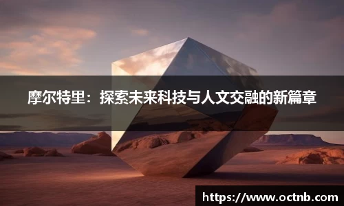 摩尔特里：探索未来科技与人文交融的新篇章