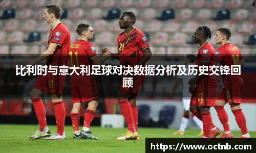 比利时与意大利足球对决数据分析及历史交锋回顾