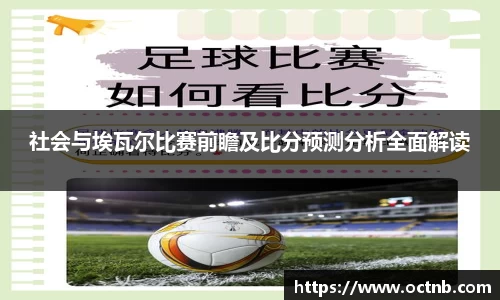 社会与埃瓦尔比赛前瞻及比分预测分析全面解读