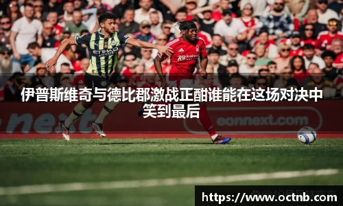 伊普斯维奇与德比郡激战正酣谁能在这场对决中笑到最后