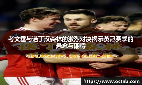 考文垂与诺丁汉森林的激烈对决揭示英冠赛季的悬念与期待