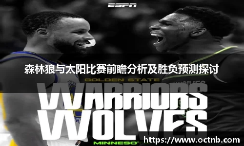森林狼与太阳比赛前瞻分析及胜负预测探讨