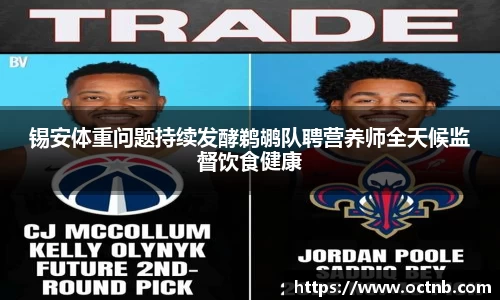 锡安体重问题持续发酵鹈鹕队聘营养师全天候监督饮食健康