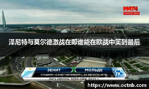 泽尼特与莫尔德激战在即谁能在欧战中笑到最后