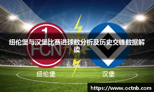 纽伦堡与汉堡比赛进球数分析及历史交锋数据解读