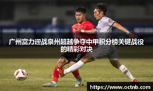 广州富力迎战泉州超越争夺中甲积分榜关键战役的精彩对决