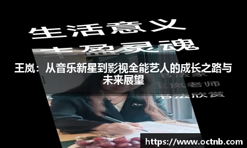 王岚：从音乐新星到影视全能艺人的成长之路与未来展望